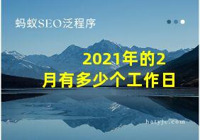 2021年的2月有多少个工作日