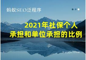 2021年社保个人承担和单位承担的比例