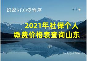 2021年社保个人缴费价格表查询山东