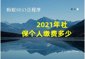 2021年社保个人缴费多少