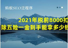 2021年税前8000扣除五险一金到手能拿多少钱