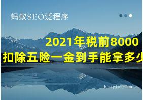 2021年税前8000扣除五险一金到手能拿多少