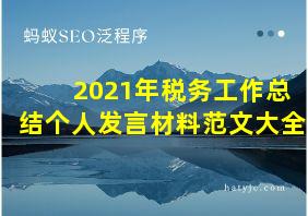 2021年税务工作总结个人发言材料范文大全