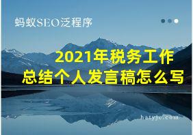 2021年税务工作总结个人发言稿怎么写