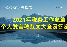 2021年税务工作总结个人发言稿范文大全及答案