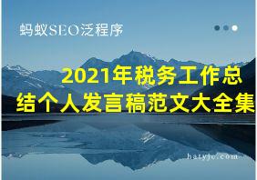 2021年税务工作总结个人发言稿范文大全集