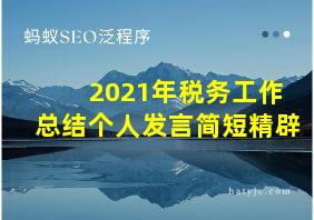 2021年税务工作总结个人发言简短精辟