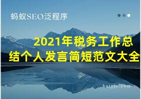 2021年税务工作总结个人发言简短范文大全