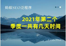 2021年第二个季度一共有几天时间