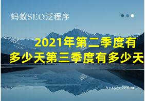 2021年第二季度有多少天第三季度有多少天