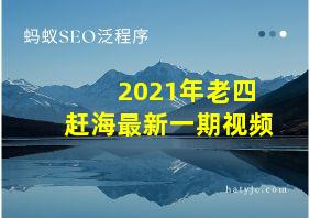 2021年老四赶海最新一期视频