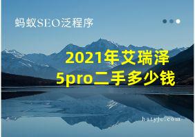 2021年艾瑞泽5pro二手多少钱