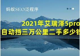 2021年艾瑞泽5pro自动挡三万公里二手多少钱