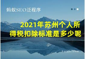 2021年苏州个人所得税扣除标准是多少呢