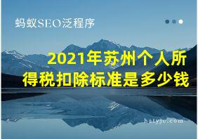 2021年苏州个人所得税扣除标准是多少钱