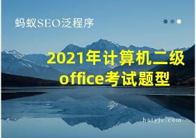 2021年计算机二级office考试题型