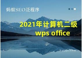 2021年计算机二级wps office