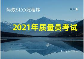 2021年质量员考试