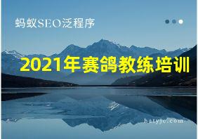 2021年赛鸽教练培训