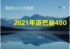 2021年迈巴赫480