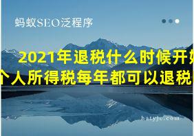 2021年退税什么时候开始个人所得税每年都可以退税吗