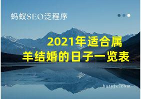 2021年适合属羊结婚的日子一览表