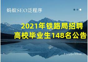 2021年铁路局招聘高校毕业生148名公告