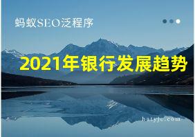 2021年银行发展趋势