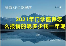 2021年门诊医保怎么报销的呢多少钱一年呢