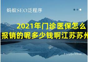 2021年门诊医保怎么报销的呢多少钱啊江苏苏州