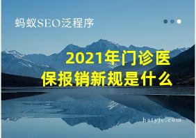 2021年门诊医保报销新规是什么