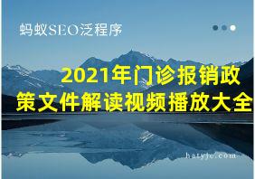 2021年门诊报销政策文件解读视频播放大全