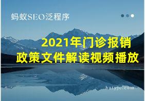 2021年门诊报销政策文件解读视频播放