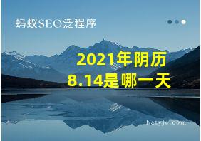 2021年阴历8.14是哪一天