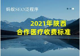 2021年陕西合作医疗收费标准