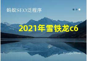 2021年雪铁龙c6