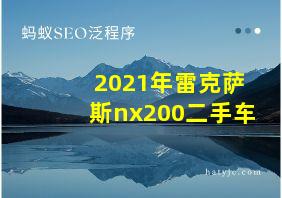 2021年雷克萨斯nx200二手车