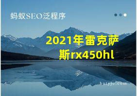 2021年雷克萨斯rx450hl