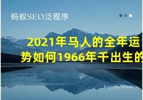 2021年马人的全年运势如何1966年千出生的