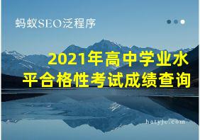 2021年高中学业水平合格性考试成绩查询