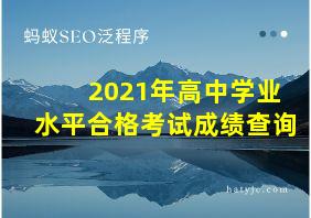 2021年高中学业水平合格考试成绩查询