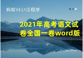 2021年高考语文试卷全国一卷word版