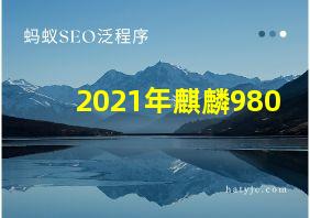 2021年麒麟980