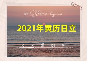 2021年黄历日立