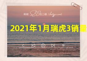 2021年1月瑞虎3销量