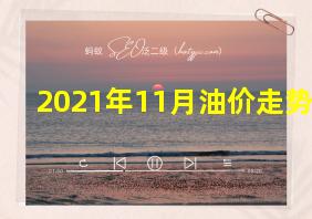 2021年11月油价走势