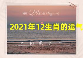 2021年12生肖的运气