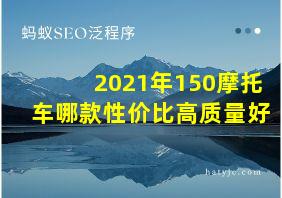 2021年150摩托车哪款性价比高质量好