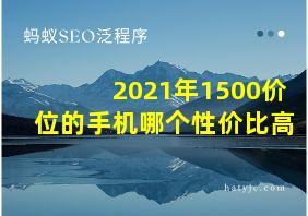 2021年1500价位的手机哪个性价比高