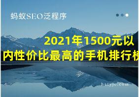 2021年1500元以内性价比最高的手机排行榜